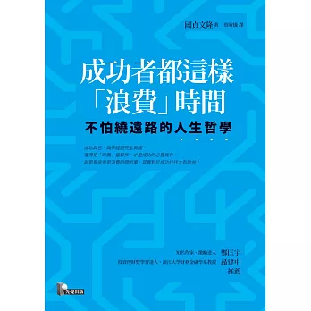 成功者都這樣「浪費」時間:不怕繞遠路的人生哲學