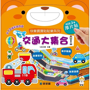 快樂寶寶貼貼樂系列:交通大集合