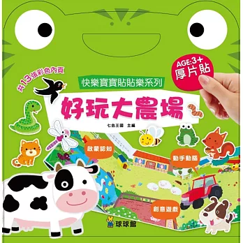 快樂寶寶貼貼樂系列:好玩大農場