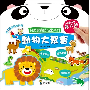 快樂寶寶貼貼樂系列:動物大聚會