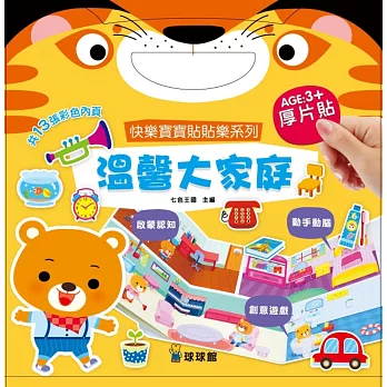 快樂寶寶貼貼樂系列:溫馨大家庭