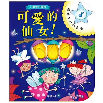歡樂有聲書:可愛的仙女!
