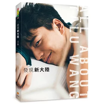 發現新大陸:國民男神王大陸第一本寫真書!