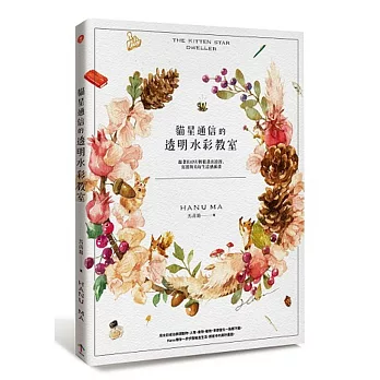 貓星通信的透明水彩教室:跟著HANU輕鬆畫出浪漫、寫實的美好生活感插畫(隨書附贈臺北水彩散步地圖+耶誕限定款水彩明信片+森林小動物著色明信片)