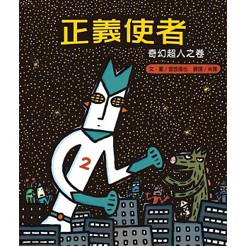 正義使者:奇幻超人之卷