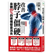 改善脖子僵硬,身體90%的疼痛都會消失:醫學博士教你躺五分鐘即可見效的「脖子矯正法」