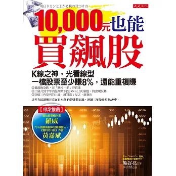 10,000元也能買飆股:K線之神,光看線型一檔股票至少賺8%,還能重複賺 (加贈台股數據應用版)