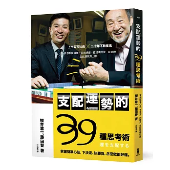支配運勢的39種思考術:掌握簡單心法,下決定、決勝負,怎麼做都好運