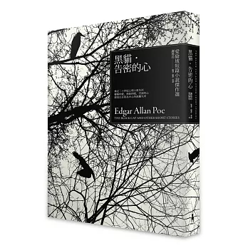 黑貓‧告密的心:愛倫坡短篇小說傑作選
