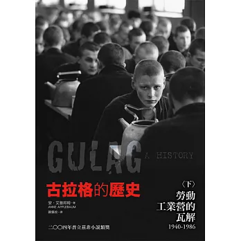 古拉格的歷史(下):勞動工業營的瓦解(一九四○至一九八六年)