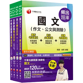 《共同科目》頻出題庫套書 (高普考/地方三四等)