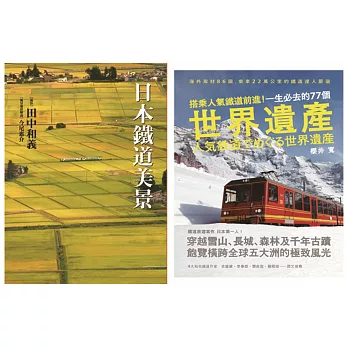 放眼世界！全球人氣鐵道路線巡禮套書 (共二冊)