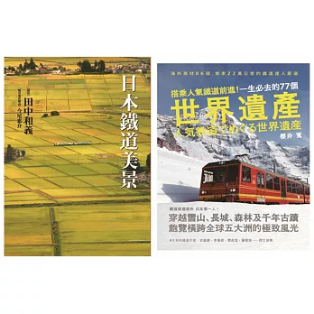 放眼世界!全球人氣鐵道路線巡禮套書 (共二冊)