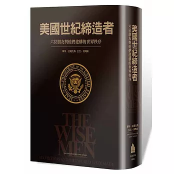 美國世紀締造者:六個朋友與他們建構的世界秩序