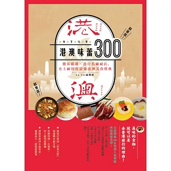 港澳味蕾300:饕客嚴選x港仔私藏秘店,史上耐用度最強港澳美食寶典