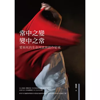 常中之變,變中之常:愛與死的生命河流與創作秘域