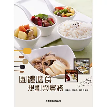 團體膳食規劃與實務