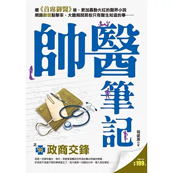 帥醫筆記之14:政商交鋒