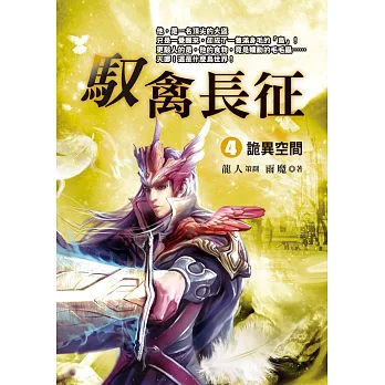 馭禽長征(4):詭異空間