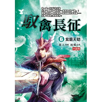 馭禽長征(6):紫銀天劫《大結局》