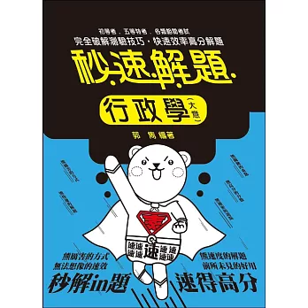 行政學(大意)秒速解題(初等考、五等考試適用)