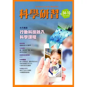 科學研習月刊54卷10期(104/10)
