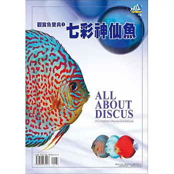 觀賞魚寶典1七彩神仙魚