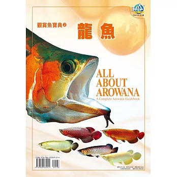 觀賞魚寶典2龍魚