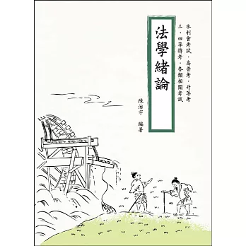 法學緒論(水利會考試適用)