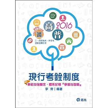現行考銓制度(高普考.三、四等特考.升等考試適用)