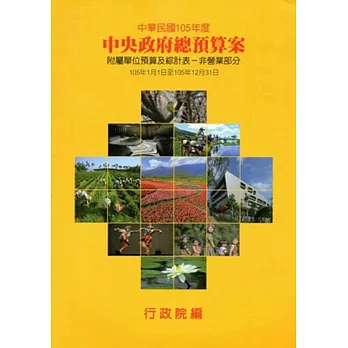 中央政府總預算案附屬單位預算及綜計表:非營業部分105年