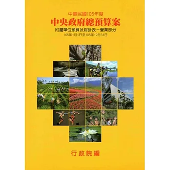 中央政府總預算案附屬單位預算及綜計表:營業部分105年