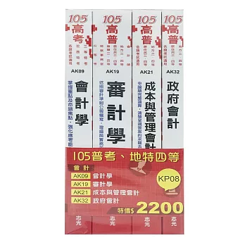 105普考‧地特四等會計專業科目套書(普考‧地特四等考試專用)