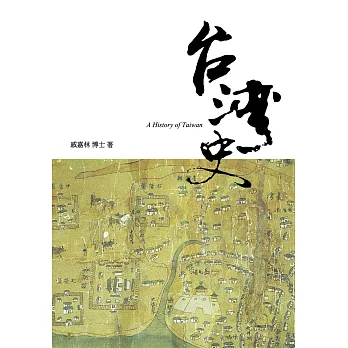 台灣史(增訂三版)