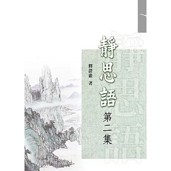 靜思語(第二集)(再版)