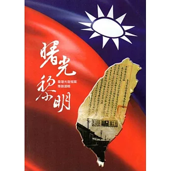曙光黎明:臺灣光復檔案專題選輯