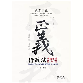 行政法申論題型百分百(司法特考、高普考、三‧四等特考、升等考、地方特考、關務特考、各類考試專用)