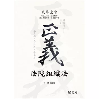法院組織法(司法三‧四‧五等特考、身心障礙特考、原住民特考 考試專用)