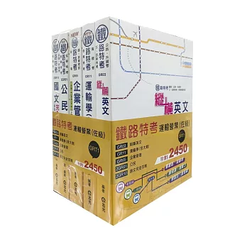 105鐵路特考運輸營業(佐級)套書(鐵路佐級考試專用)