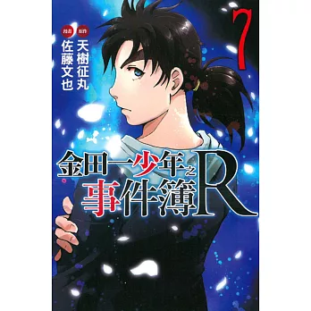 金田一少年之事件簿R 7