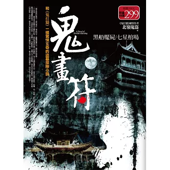 鬼畫符全集:黑船魘屍.七星棺場(全新修訂版)