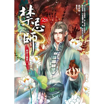 禁忌師 之6:絕命大獵殺(上)