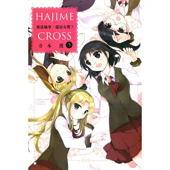 我是執事,還是女僕? 3