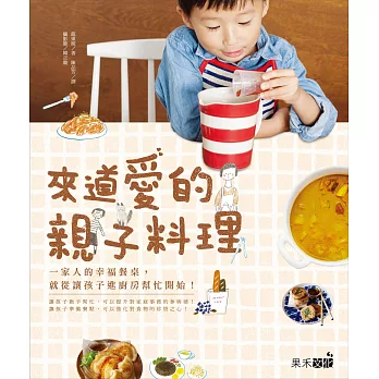 來道愛的親子料理:一家人的幸福餐桌,就跟孩子一起準備吧!