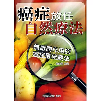 癌症放任自然療法