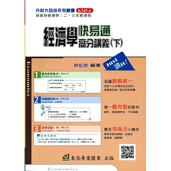 經濟學(下)快易通高分講義+解答本-104年