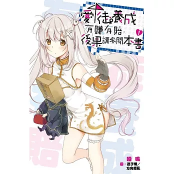 愛徒養成有賺有賠,後果請參閱本書(01)