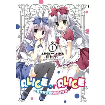 ALICE OR ALICE~妹控哥哥與雙胞胎妹妹~(01)