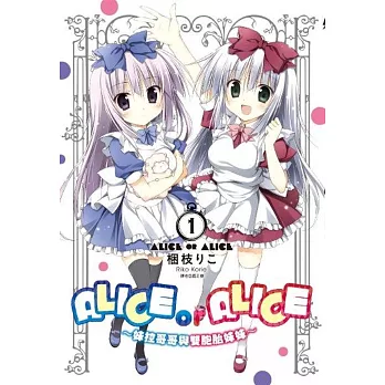 ALICE OR ALICE~妹控哥哥與雙胞胎妹妹~(01)特裝版