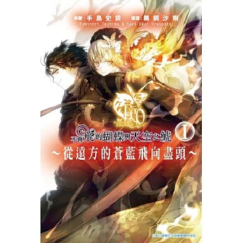 不會飛的蝴蝶與天空之鯱~從遠方的蒼藍飛向盡頭~(01)